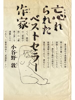 cover image of 忘れられたベストセラー作家